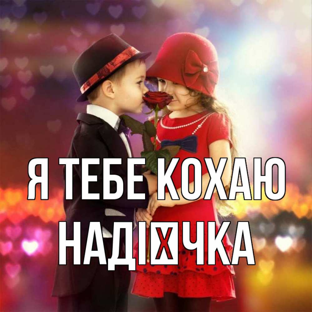 Открытка на каждый день з підписом, Надієчка Я тебе кохаю черное и красное и роза Прикольна листівка з побажанням онлайн скачати безкоштовно 