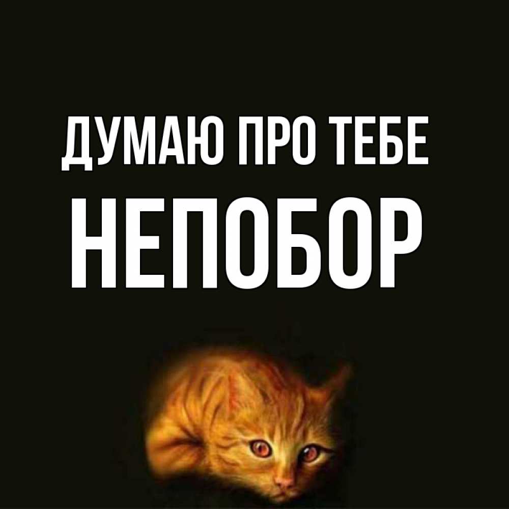 Открытка на каждый день з підписом, Непобор Думаю про тебе рыжий Прикольна листівка з побажанням онлайн скачати безкоштовно 