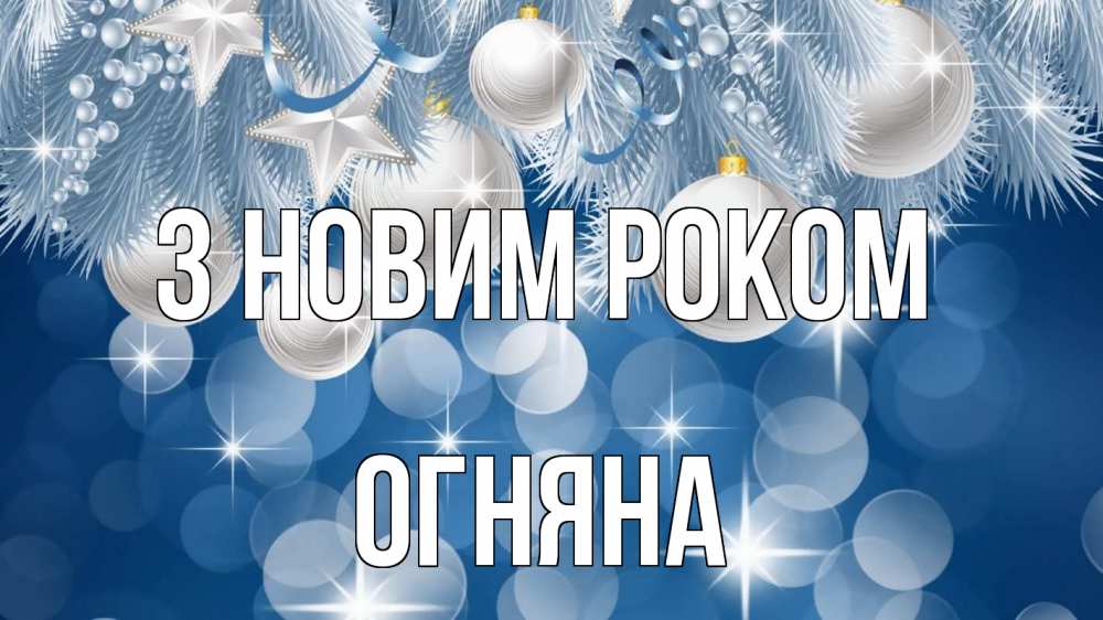 Открытка на каждый день з підписом, Огняна З новим роком елочные игрушки Прикольна листівка з побажанням онлайн скачати безкоштовно 