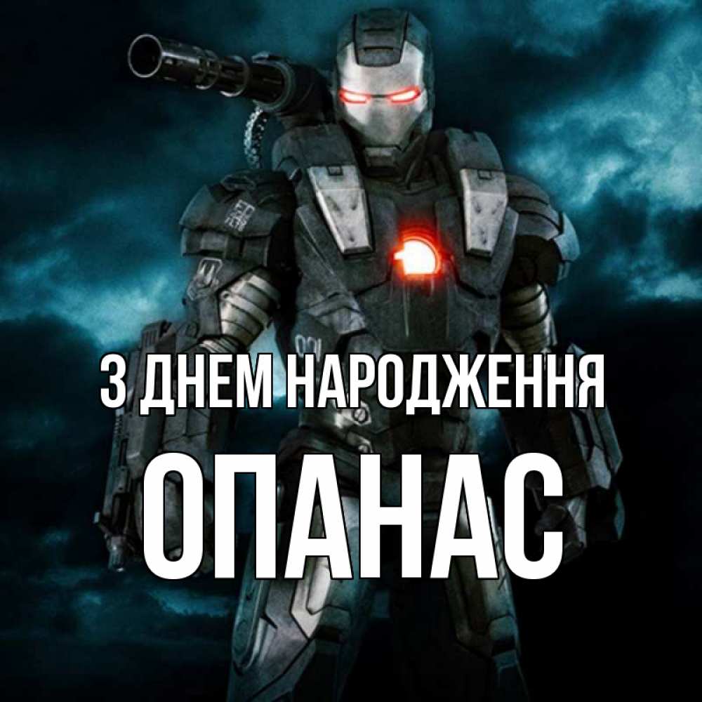 Открытка на каждый день з підписом, Опанас З Днем народження марвел супергерой в новом костюме Прикольна листівка з побажанням онлайн скачати безкоштовно 