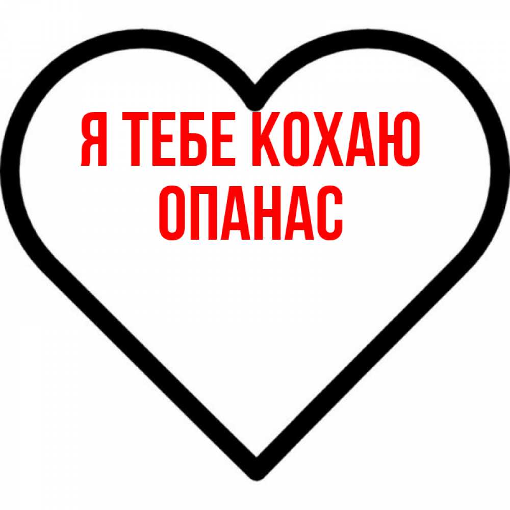 Открытка на каждый день з підписом, Опанас Я тебе кохаю посто Прикольна листівка з побажанням онлайн скачати безкоштовно 