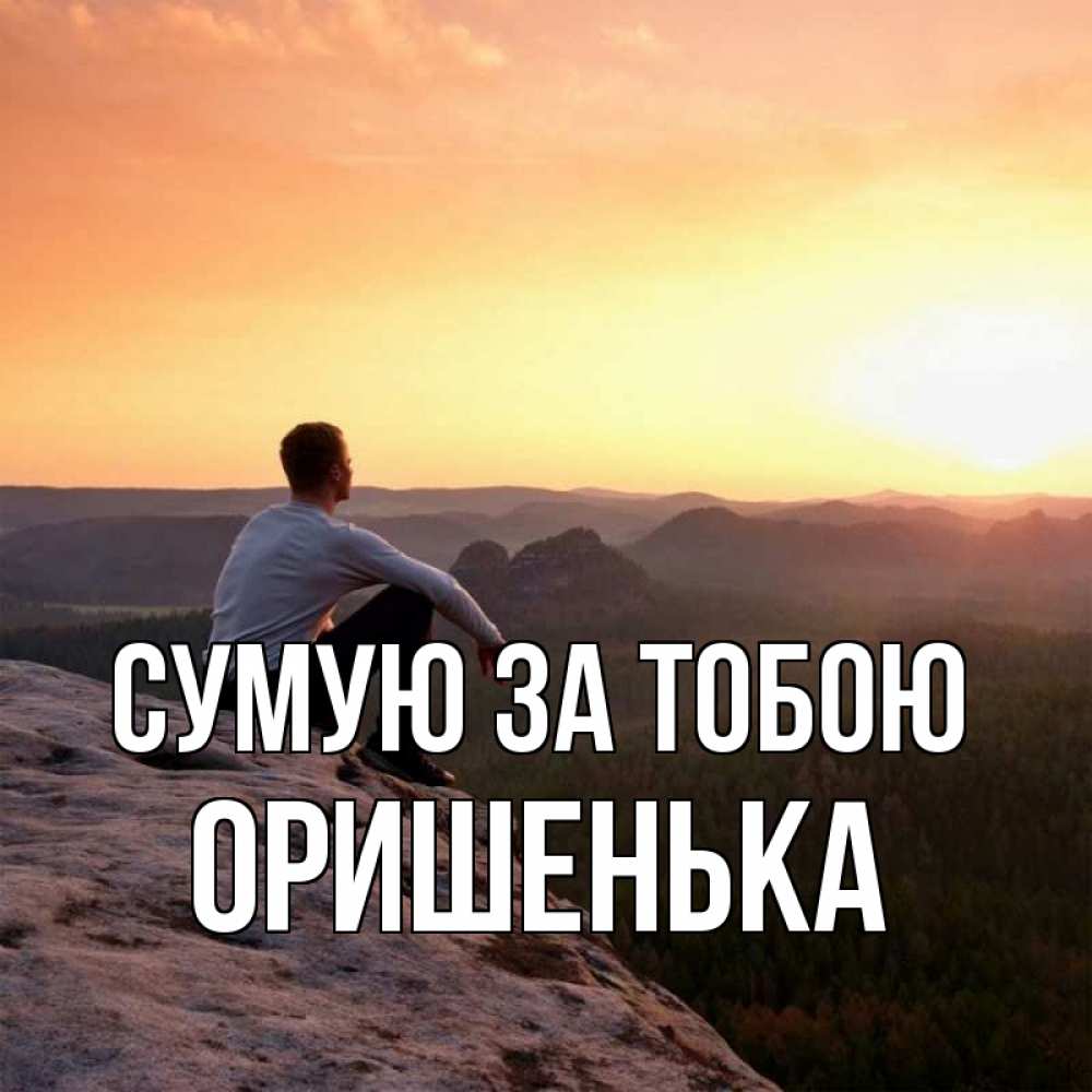 Открытка на каждый день з підписом, Оришенька Сумую за тобою открытка про скучашки 1 Прикольна листівка з побажанням онлайн скачати безкоштовно 