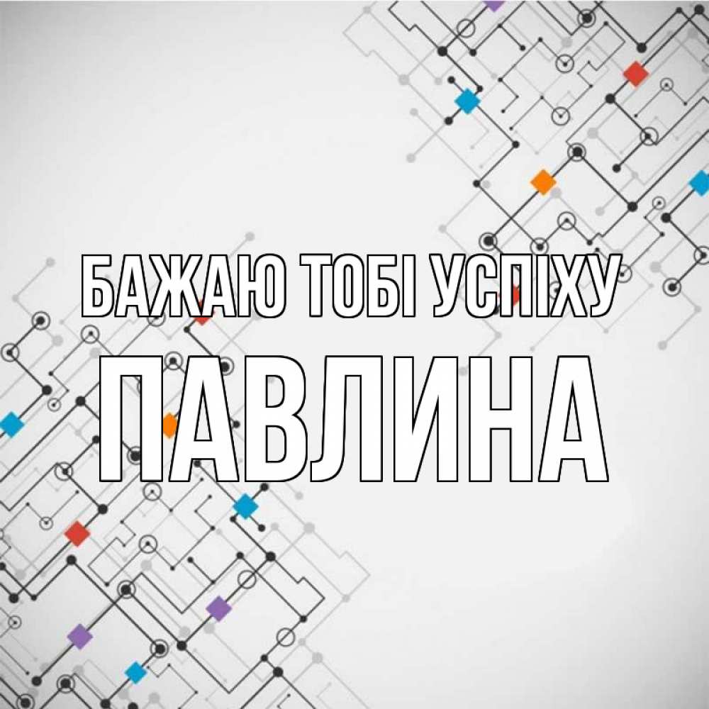 Открытка на каждый день з підписом, Павлина Бажаю тобі успіху на удач Прикольна листівка з побажанням онлайн скачати безкоштовно 