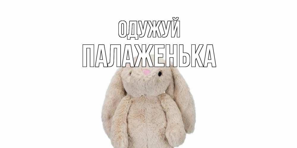 Открытка на каждый день з підписом, Палаженька Одужуй не болей Прикольна листівка з побажанням онлайн скачати безкоштовно 