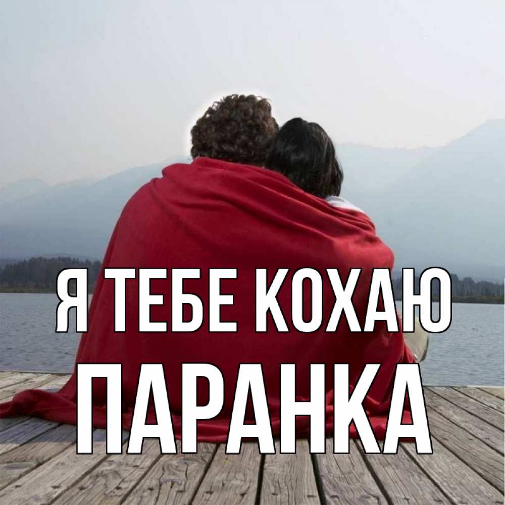 Открытка на каждый день з підписом, Паранка Я тебе кохаю плед Прикольна листівка з побажанням онлайн скачати безкоштовно 