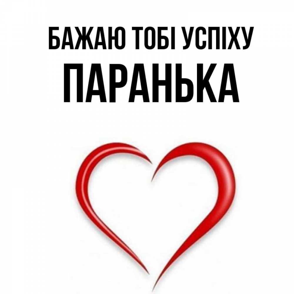 Открытка на каждый день з підписом, Паранька Бажаю тобі успіху для удачливых людей Прикольна листівка з побажанням онлайн скачати безкоштовно 