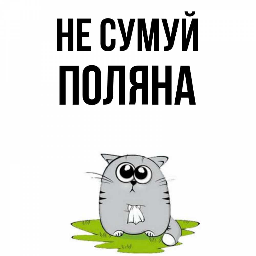 Открытка на каждый день з підписом, Поляна Не сумуй грустный котяра Прикольна листівка з побажанням онлайн скачати безкоштовно 