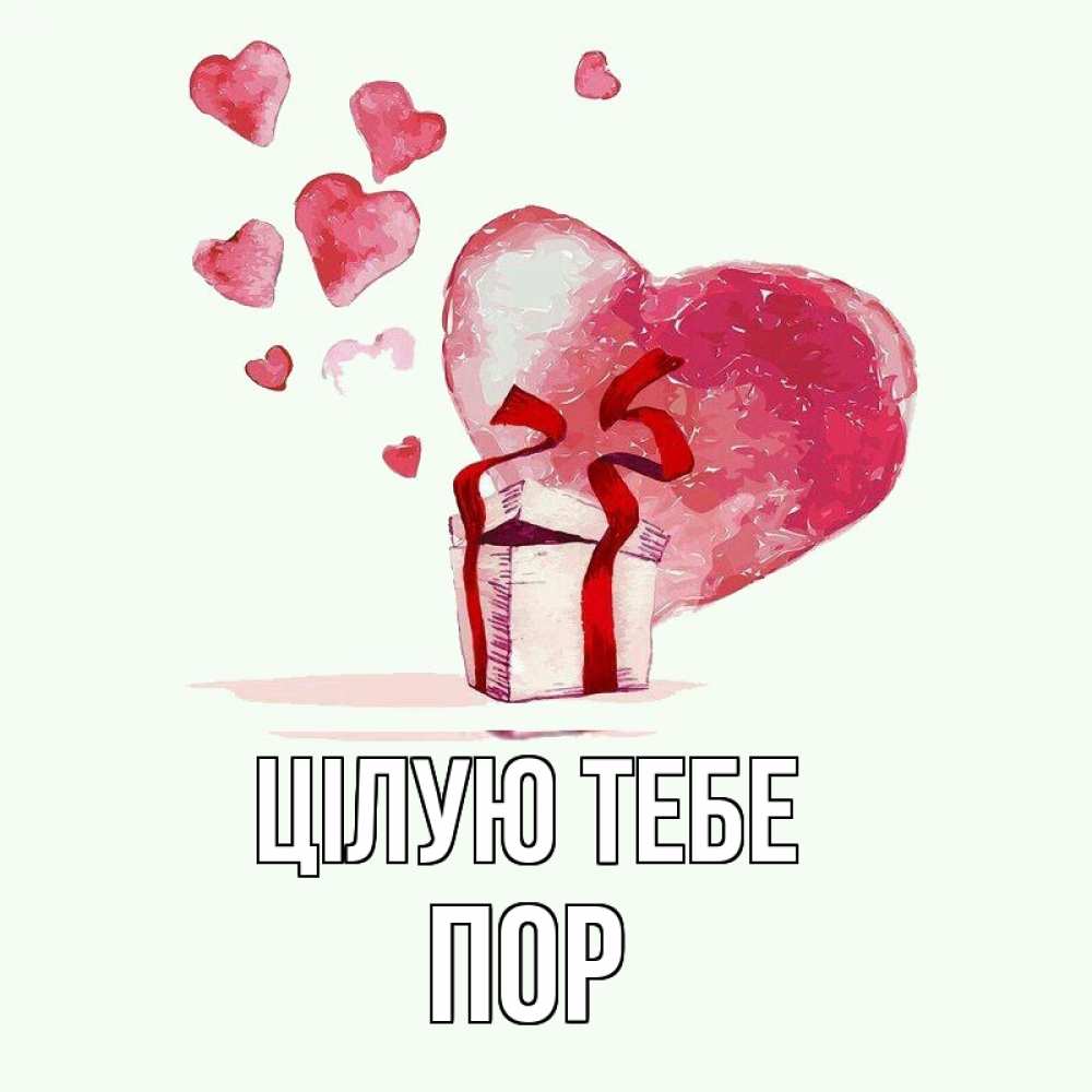 Открытка на каждый день з підписом, Пор Цілую тебе признание в любви для парня или девушки Прикольна листівка з побажанням онлайн скачати безкоштовно 