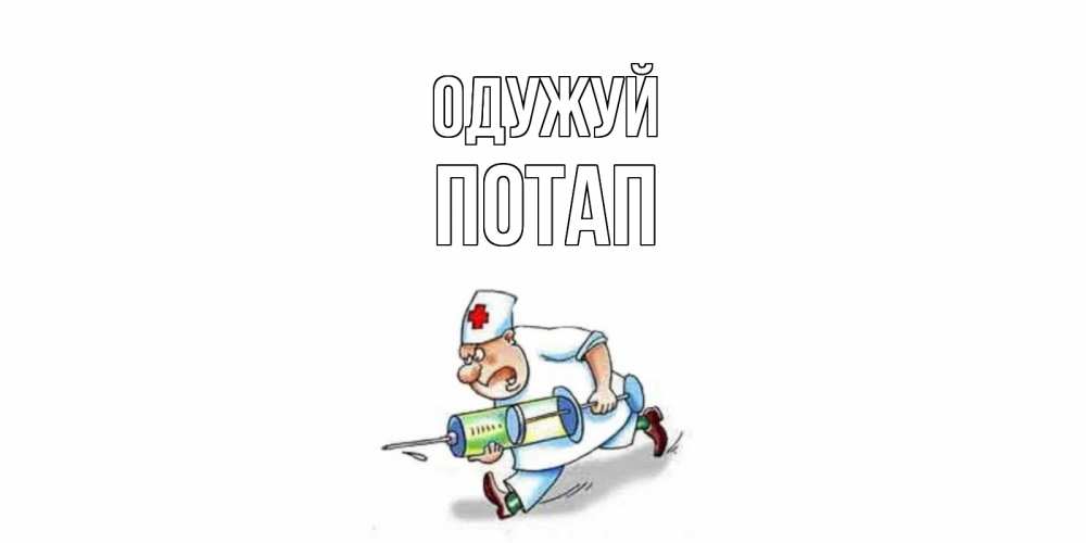 Открытка на каждый день з підписом, Потап Одужуй прикольные открытки не болей Прикольна листівка з побажанням онлайн скачати безкоштовно 