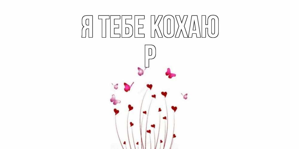 Открытка на каждый день з підписом, Р Я тебе кохаю бабо Прикольна листівка з побажанням онлайн скачати безкоштовно 