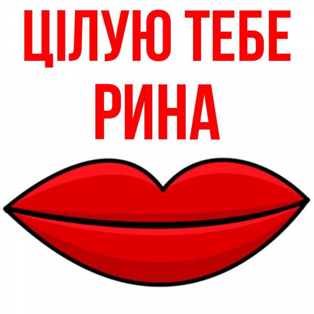 Открытка на каждый день з підписом, Рина Цілую тебе губы векторные Прикольна листівка з побажанням онлайн скачати безкоштовно 