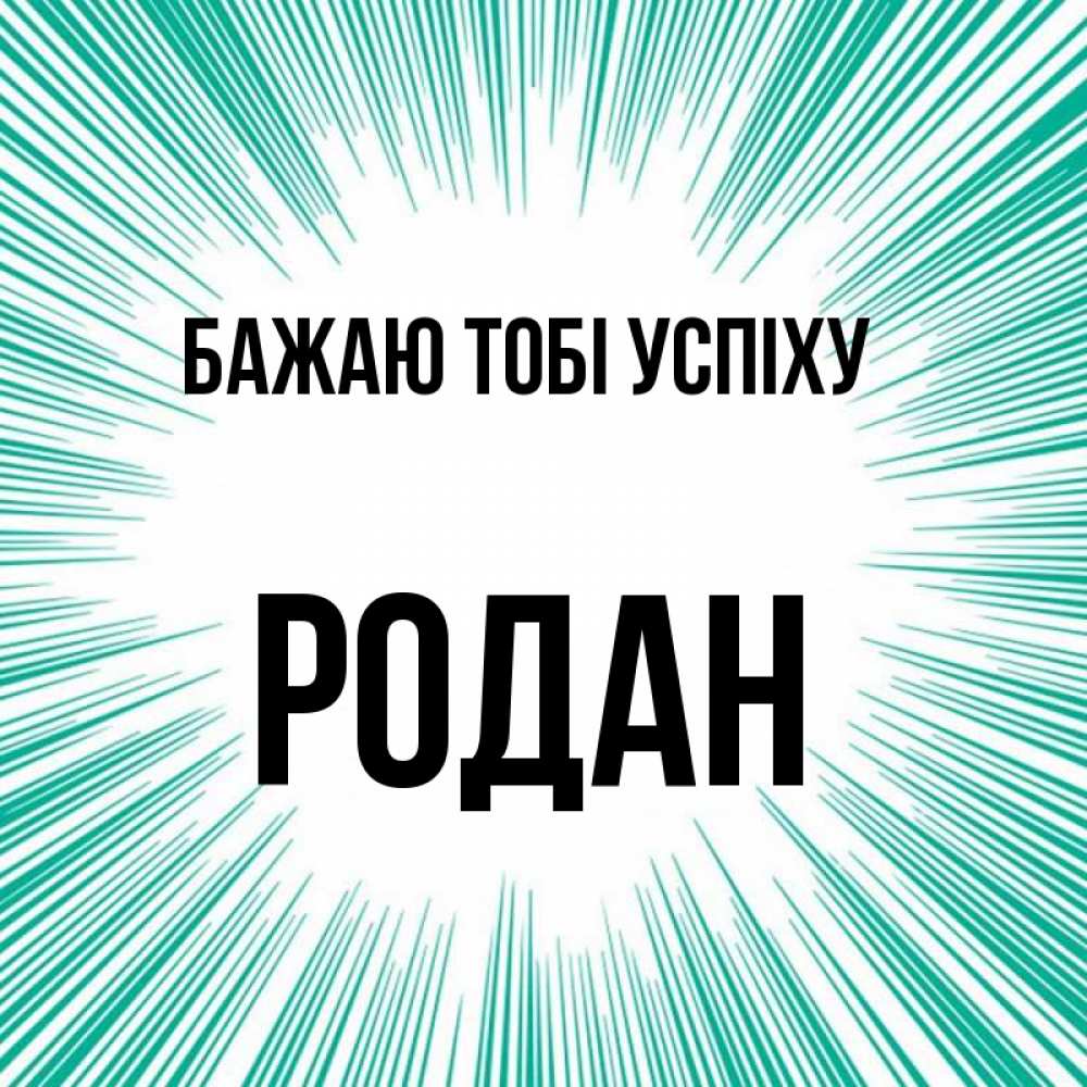 Открытка на каждый день з підписом, Родан Бажаю тобі успіху на удачу Прикольна листівка з побажанням онлайн скачати безкоштовно 