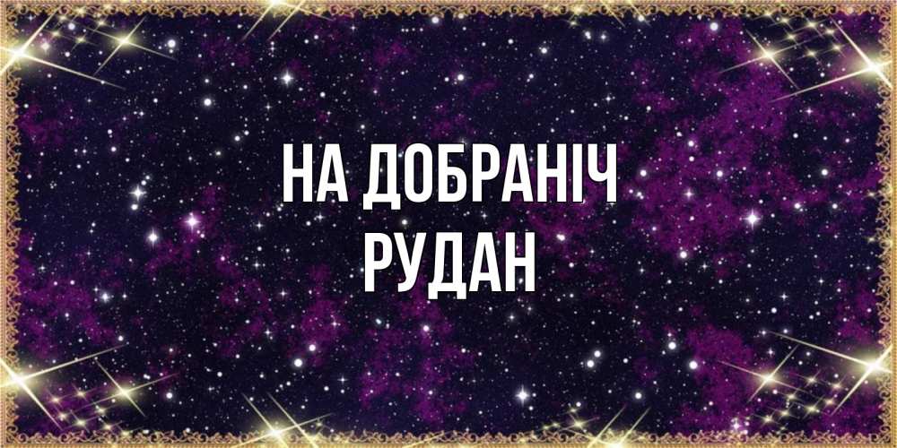 Открытка на каждый день з підписом, Рудан На добраніч хорошего сна Прикольна листівка з побажанням онлайн скачати безкоштовно 
