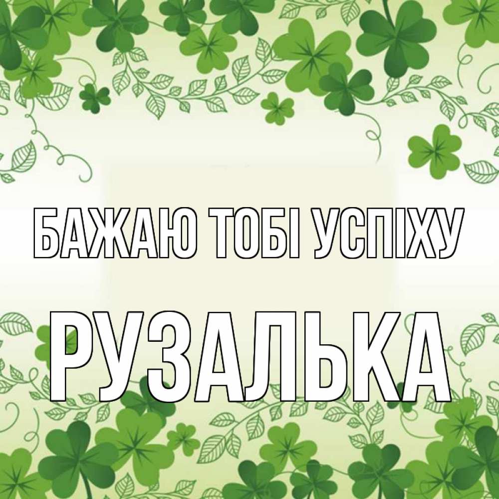 Открытка на каждый день з підписом, Рузалька Бажаю тобі успіху открытка Прикольна листівка з побажанням онлайн скачати безкоштовно 