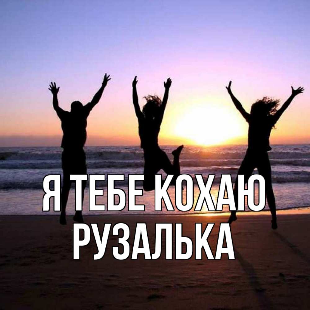 Открытка на каждый день з підписом, Рузалька Я тебе кохаю позитив Прикольна листівка з побажанням онлайн скачати безкоштовно 