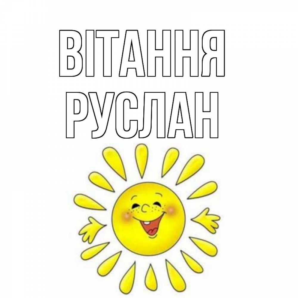 Открытка на каждый день з підписом, Руслан Вітання солнце Прикольна листівка з побажанням онлайн скачати безкоштовно 