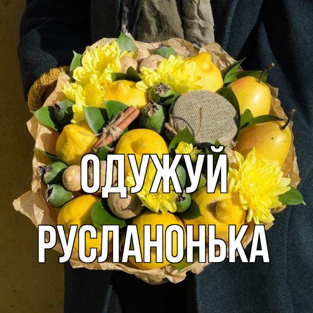 Открытка на каждый день з підписом, Русланонька Одужуй букет витаминов Прикольна листівка з побажанням онлайн скачати безкоштовно 