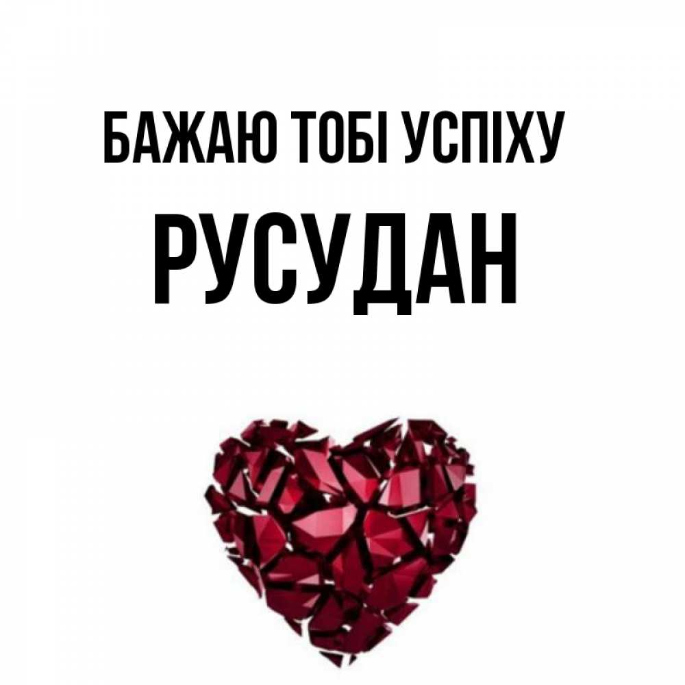 Открытка на каждый день з підписом, Русудан Бажаю тобі успіху бордовое из кристаллов  1 Прикольна листівка з побажанням онлайн скачати безкоштовно 