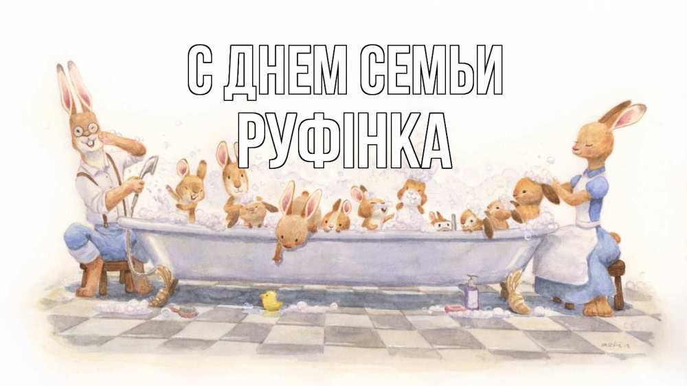 Открытка на каждый день з підписом, Руфінка С днем семьи с днем семьи Прикольна листівка з побажанням онлайн скачати безкоштовно 