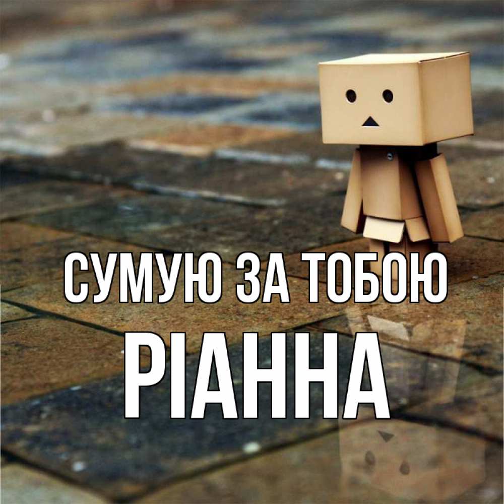 Открытка на каждый день з підписом, Ріанна Сумую за тобою куколка из картона в стиле майнкрафт Прикольна листівка з побажанням онлайн скачати безкоштовно 