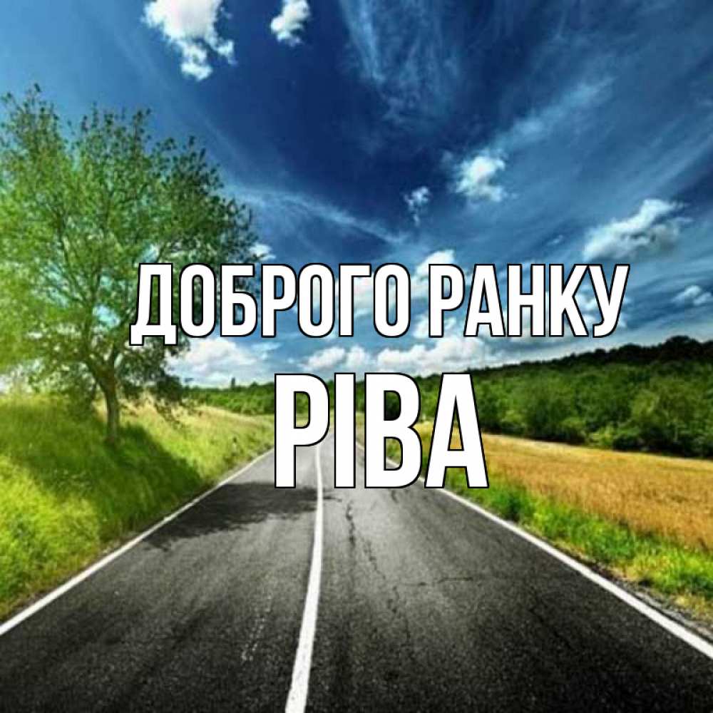Открытка на каждый день з підписом, Ріва Доброго ранку дорога и небо Прикольна листівка з побажанням онлайн скачати безкоштовно 
