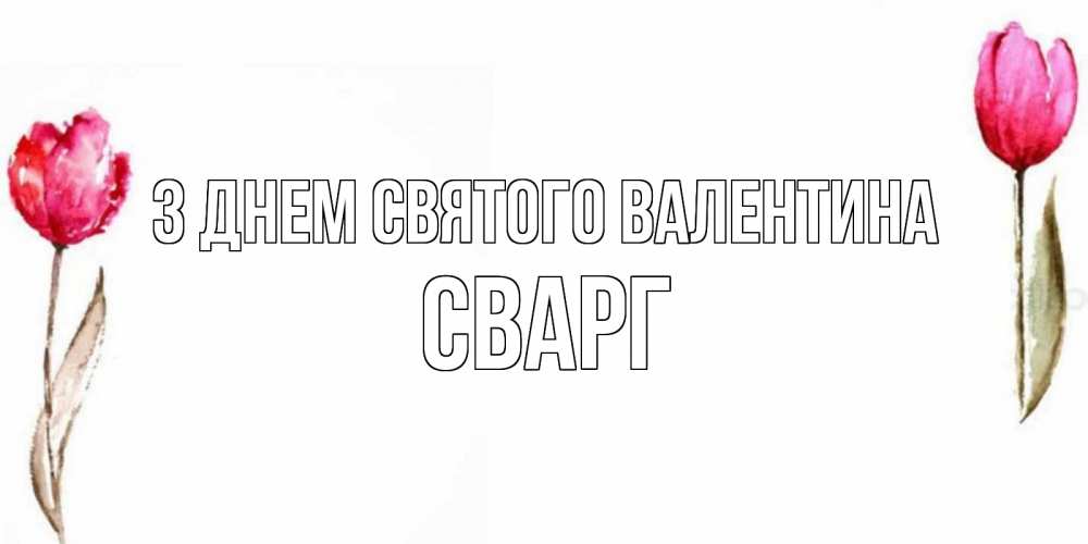Открытка на каждый день з підписом, Сварг З Днем Святого Валентина Открытки на день всех влюбленных с тюльпанами акварелью Прикольна листівка з побажанням онлайн скачати безкоштовно 