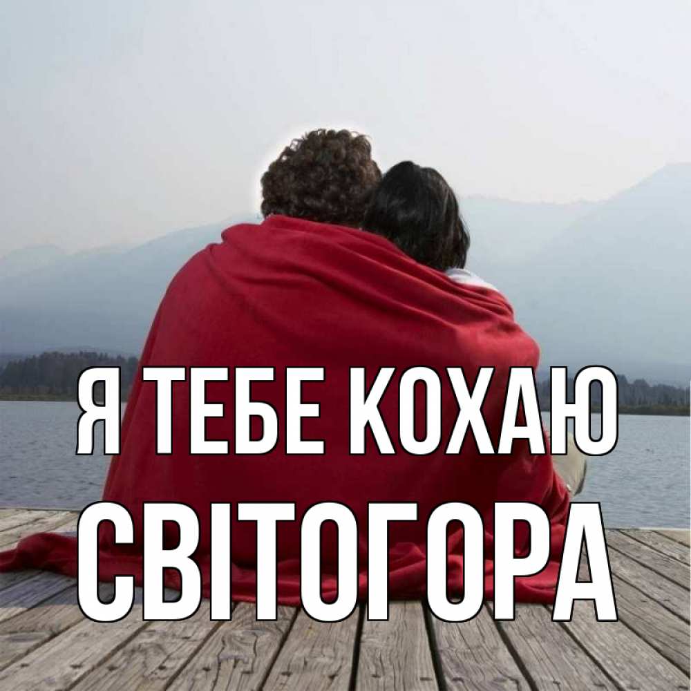 Открытка на каждый день з підписом, Світогора Я тебе кохаю плед Прикольна листівка з побажанням онлайн скачати безкоштовно 