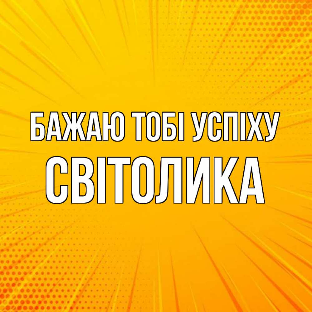 Открытка на каждый день з підписом, Світолика Бажаю тобі успіху фон Прикольна листівка з побажанням онлайн скачати безкоштовно 