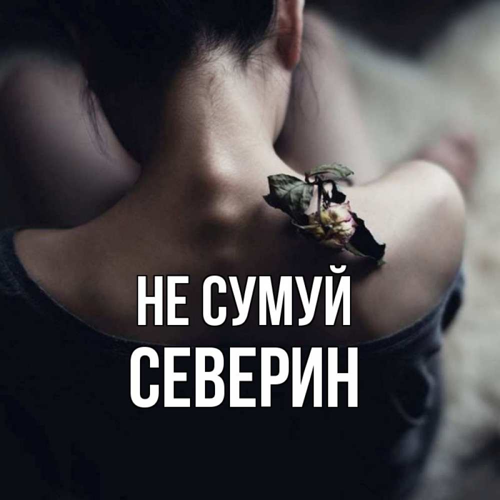 Открытка на каждый день з підписом, Северин Не сумуй девушка со спины Прикольна листівка з побажанням онлайн скачати безкоштовно 