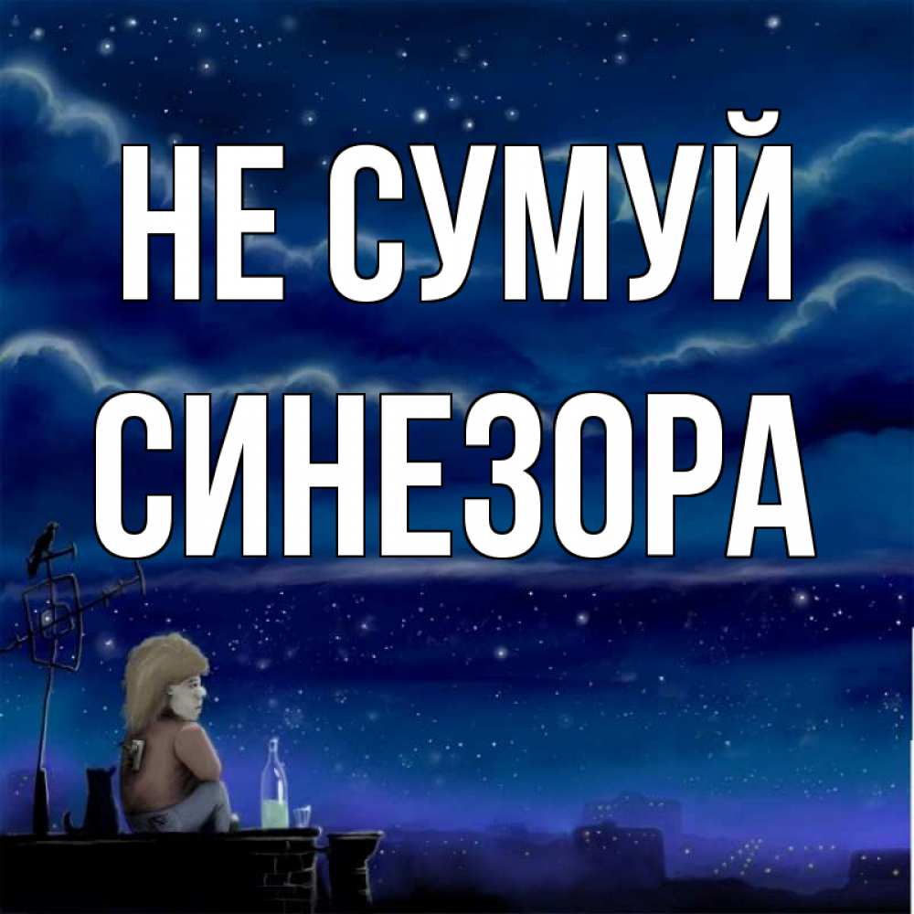 Открытка на каждый день з підписом, Синезора Не сумуй город с крыши Прикольна листівка з побажанням онлайн скачати безкоштовно 
