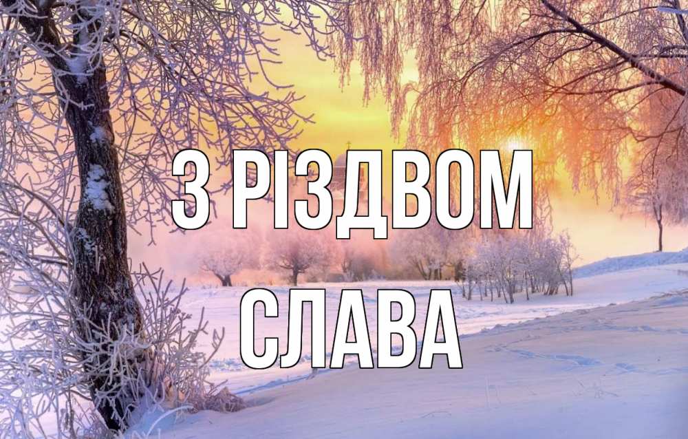 Открытка на каждый день з підписом, Слава З Різдвом рождество, лес, зима 1 Прикольна листівка з побажанням онлайн скачати безкоштовно 