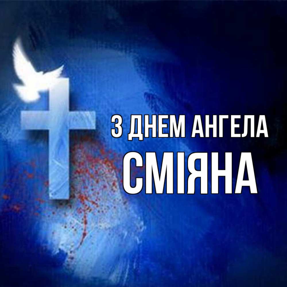 Открытка на каждый день з підписом, Сміяна З Днем ангела Синий фон и птица Прикольна листівка з побажанням онлайн скачати безкоштовно 