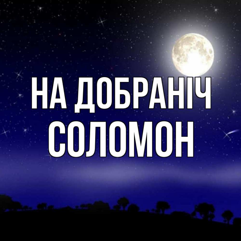 Открытка на каждый день з підписом, Соломон На добраніч ночное небо и лесная опушка при свете луны Прикольна листівка з побажанням онлайн скачати безкоштовно 