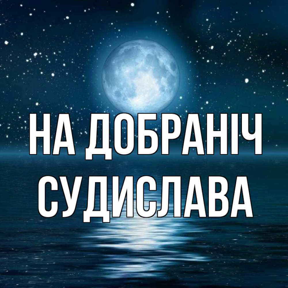 Открытка на каждый день з підписом, Судислава На добраніч звезды Прикольна листівка з побажанням онлайн скачати безкоштовно 