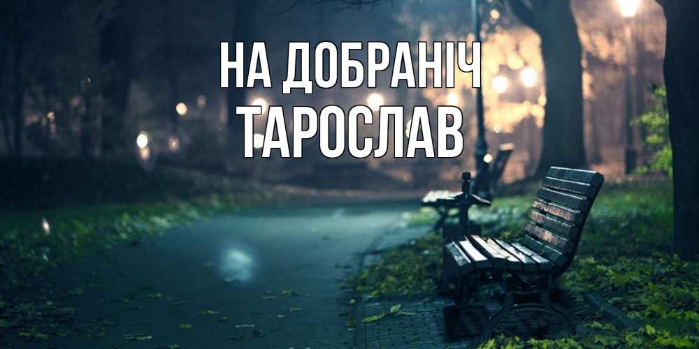 Открытка на каждый день з підписом, Тарослав На добраніч открытка для пожелания сладких снов Прикольна листівка з побажанням онлайн скачати безкоштовно 