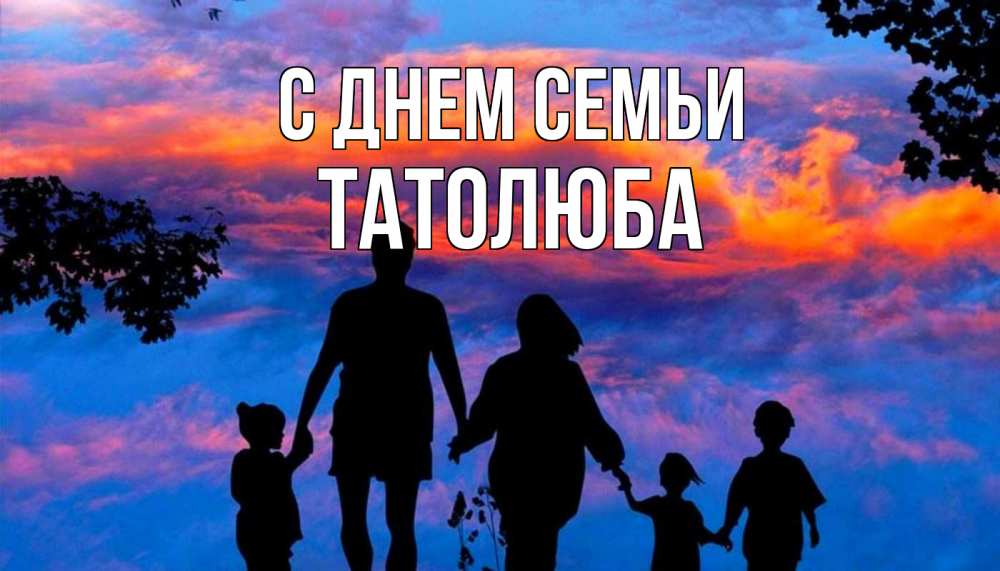 Открытка на каждый день з підписом, Татолюба С днем семьи семья Прикольна листівка з побажанням онлайн скачати безкоштовно 
