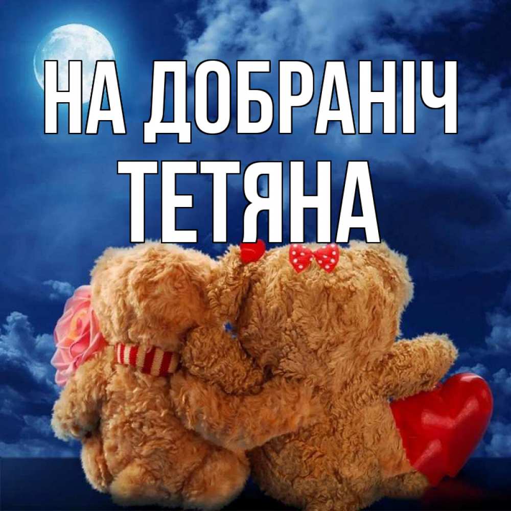 Открытка на каждый день з підписом, Тетяна На добраніч плюшевые Прикольна листівка з побажанням онлайн скачати безкоштовно 