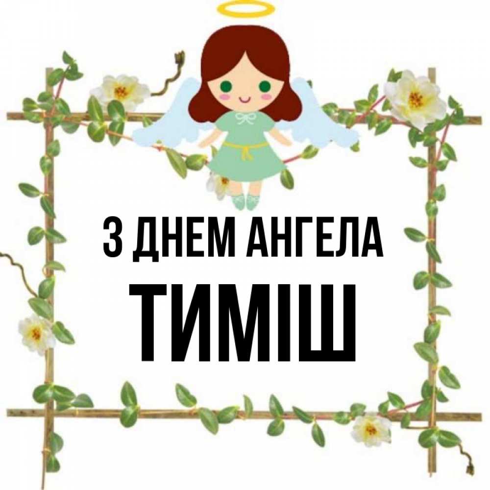 Открытка на каждый день з підписом, Тиміш З Днем ангела Ангел с нимбом Прикольна листівка з побажанням онлайн скачати безкоштовно 