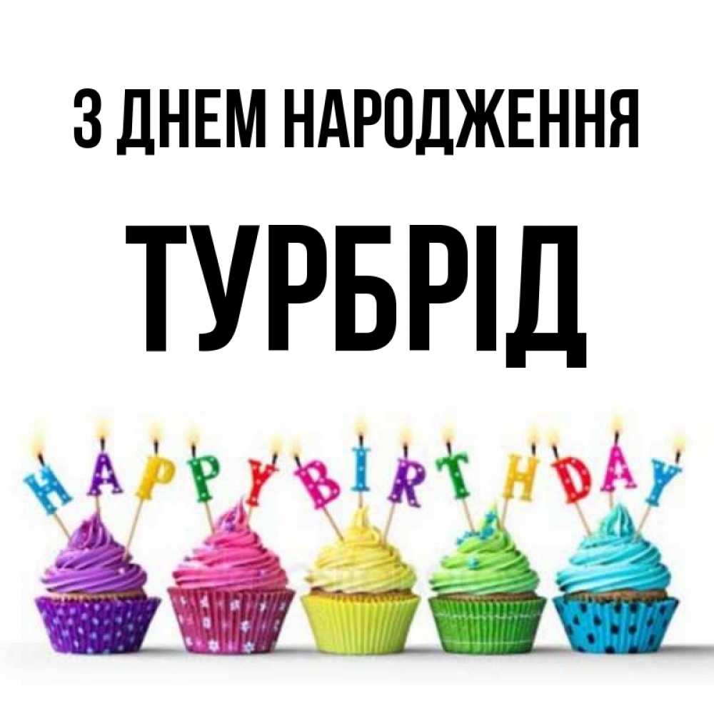 Открытка на каждый день з підписом, Турбрід З Днем народження открытка ко дню рождения с разноцветными вкусняшками Прикольна листівка з побажанням онлайн скачати безкоштовно 