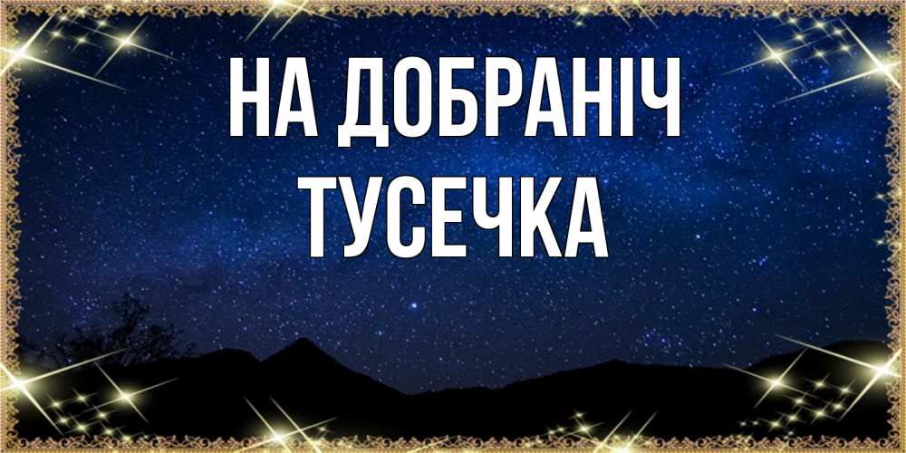 Открытка на каждый день з підписом, Тусечка На добраніч млечный путь Прикольна листівка з побажанням онлайн скачати безкоштовно 