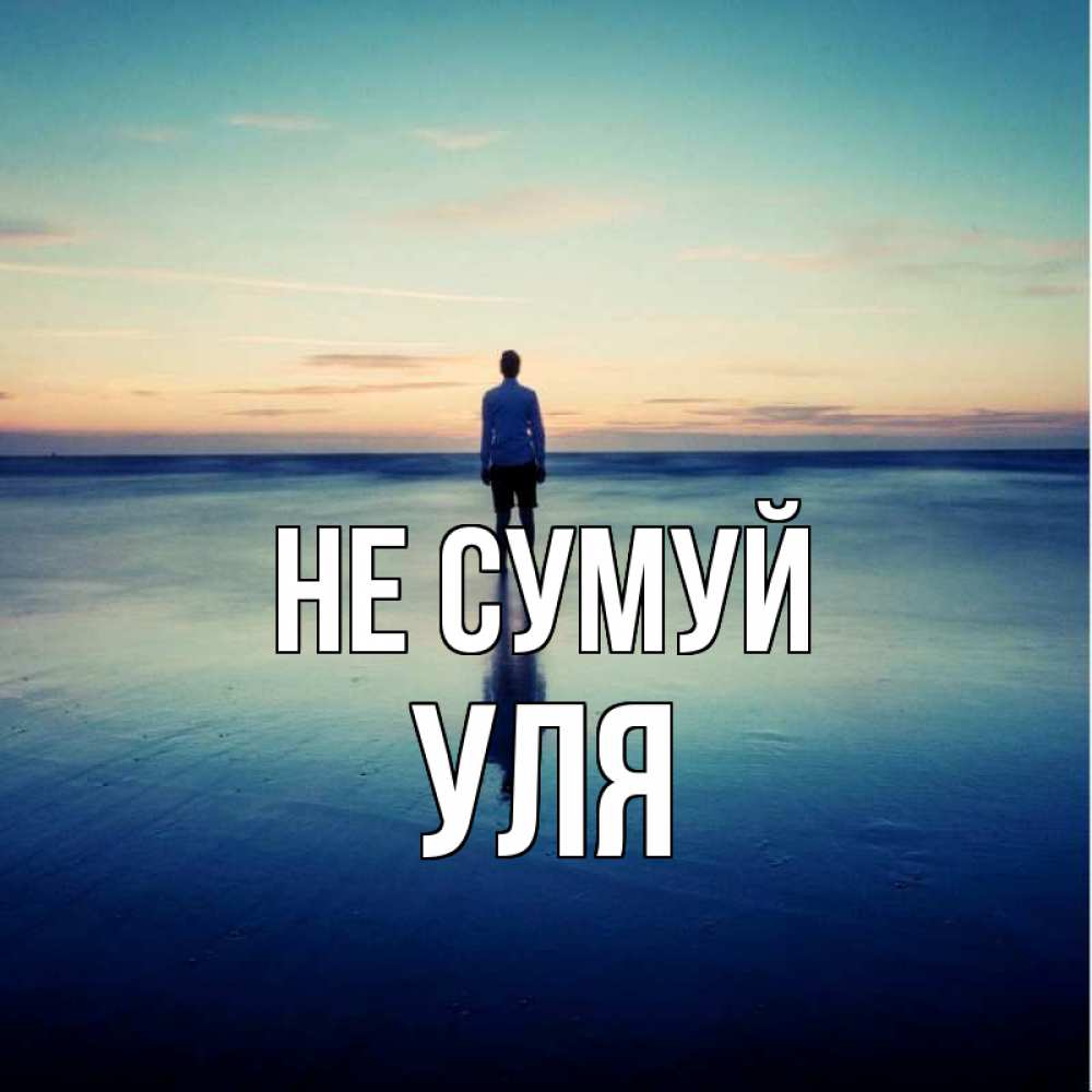Открытка на каждый день з підписом, Уля Не сумуй небо и гладь льда Прикольна листівка з побажанням онлайн скачати безкоштовно 