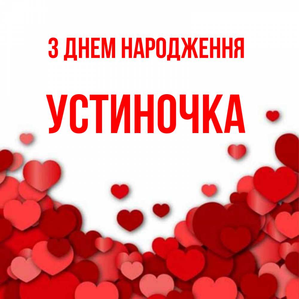 Открытка на каждый день з підписом, Устиночка З Днем народження много красных сердечек о любви Прикольна листівка з побажанням онлайн скачати безкоштовно 