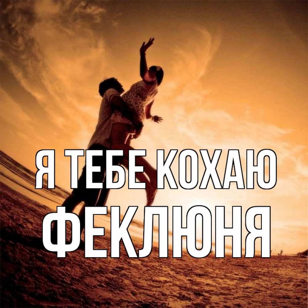 Открытка на каждый день з підписом, Феклюня Я тебе кохаю парень держит девушку Прикольна листівка з побажанням онлайн скачати безкоштовно 