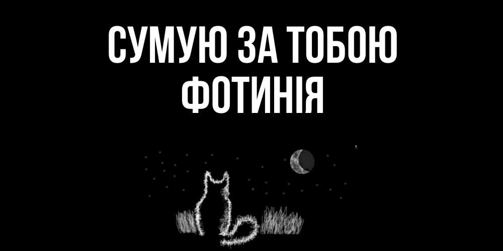 Открытка на каждый день з підписом, Фотинія Сумую за тобою кот Прикольна листівка з побажанням онлайн скачати безкоштовно 