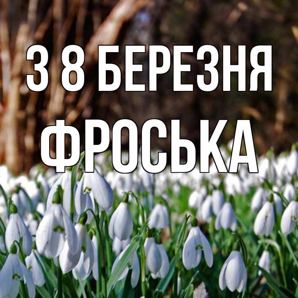 Открытка на каждый день з підписом, Фроська З 8 БЕРЕЗНЯ с подснежниками 1 Прикольна листівка з побажанням онлайн скачати безкоштовно 