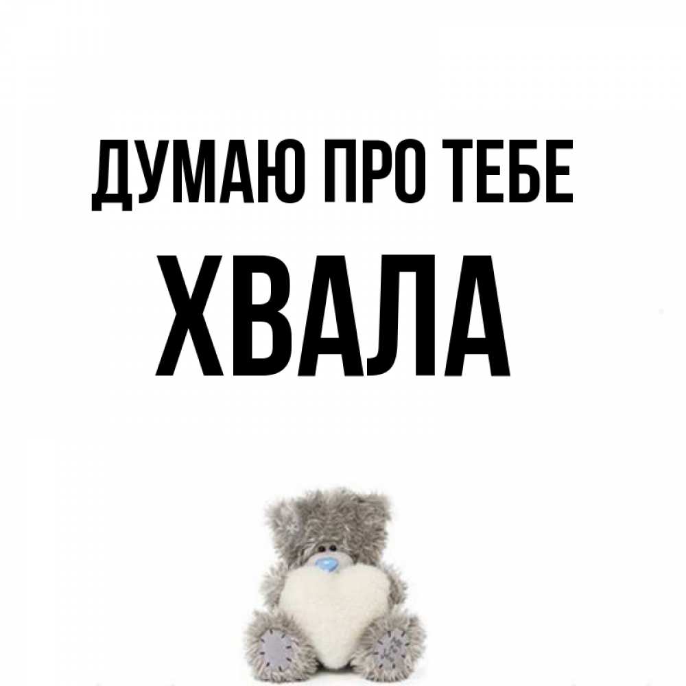 Открытка на каждый день з підписом, Хвала Думаю про тебе тедди с сердечком для любимой Прикольна листівка з побажанням онлайн скачати безкоштовно 