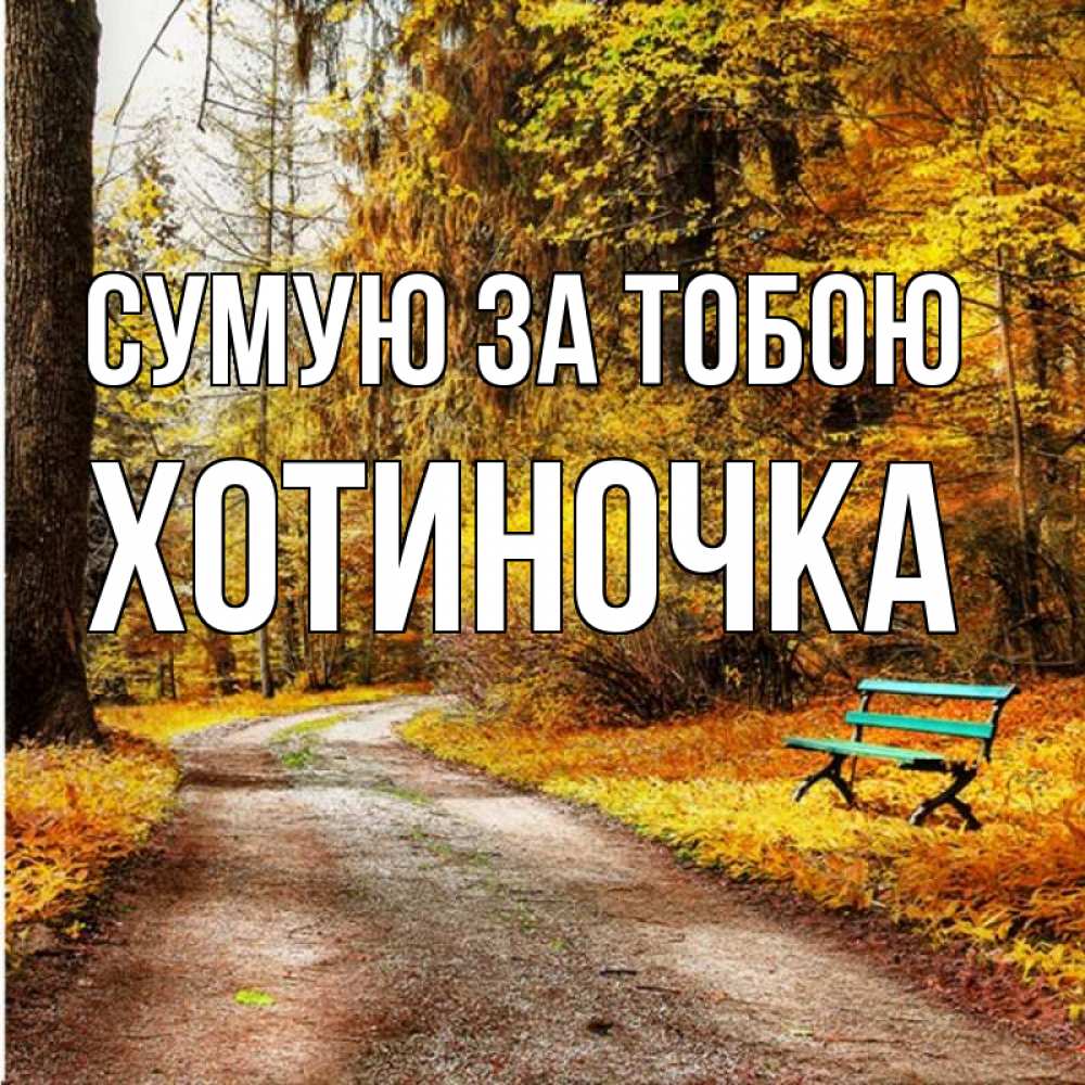 Открытка на каждый день з підписом, Хотиночка Сумую за тобою зеленая лавочка и осенний лес Прикольна листівка з побажанням онлайн скачати безкоштовно 