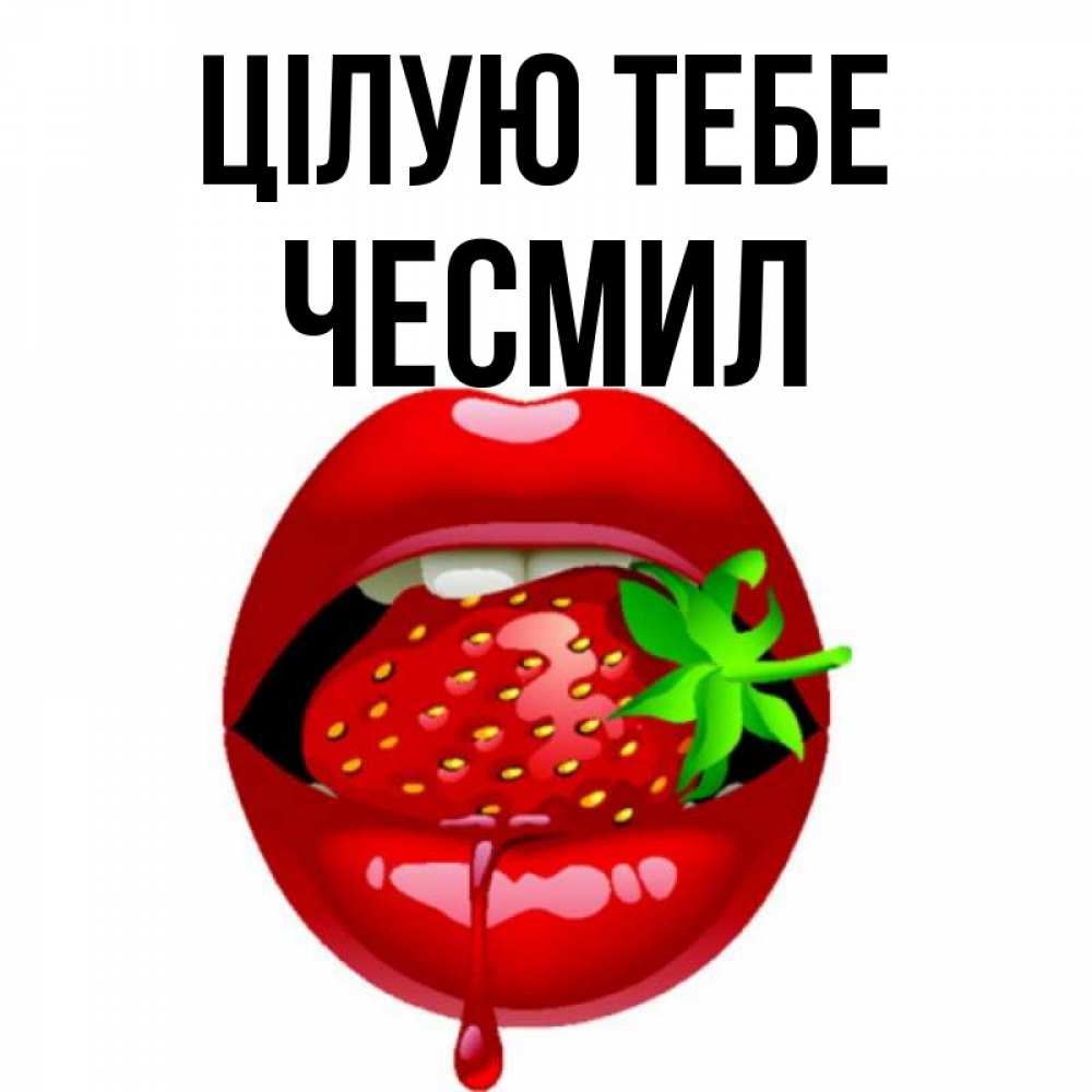 Открытка на каждый день з підписом, Чесмил Цілую тебе открытки с поцелуями Прикольна листівка з побажанням онлайн скачати безкоштовно 