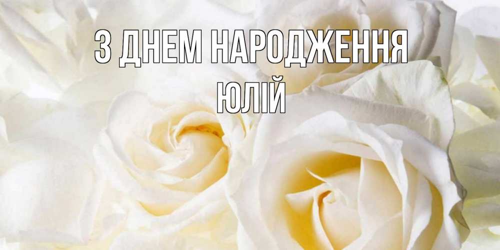 Открытка на каждый день з підписом, Юлій З Днем народження открыточки на день рождения любимым Прикольна листівка з побажанням онлайн скачати безкоштовно 
