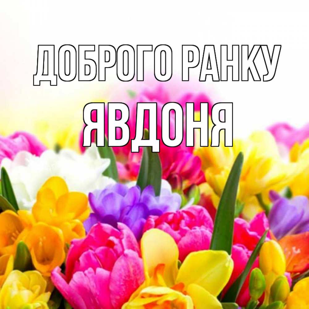 Открытка на каждый день з підписом, Явдоня Доброго ранку создать открытку со свое подписью Прикольна листівка з побажанням онлайн скачати безкоштовно 